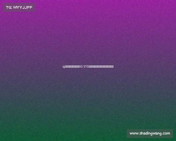 ig电子竞技俱乐部发文—iG S15征程遗憾止步，决心重铸剑锋续写新篇